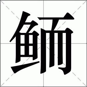 魚意思|鱼的解释